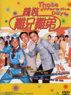 精装难兄难弟 (1997)海报