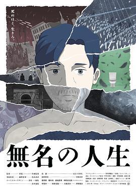 无名人生 無名の人生 (2025)海报
