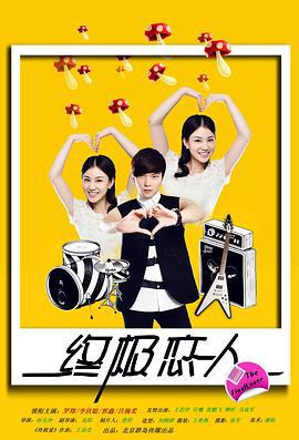 终极恋人 (2011)海报