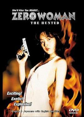 零女特警：消失的记忆 Zero WOMAN 消せない記憶 (1997) zhong_zi海报