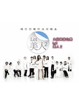 Let美人第二季 (2012)海报
