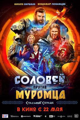 钢铁之心 Соловей против Муромца (2025)海报