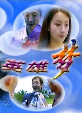 英雄梦 (2002)海报