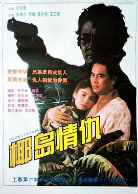 椰岛情仇 (1994)海报