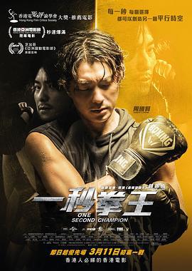 一秒拳王 (2020) zhong_zi海报