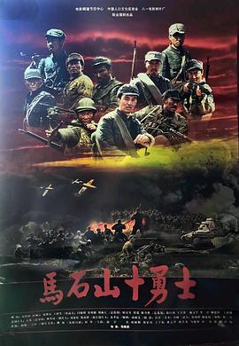 马石山十勇士 (2007)海报