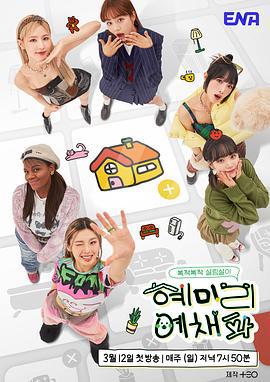惠美李艺彩派 혜미리예채파 (2023)海报