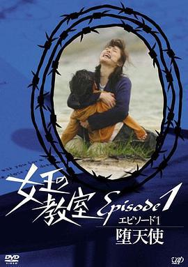 女王的教室特别篇 前篇～墮天使～ 女王の教室スペシャル エピソード1〜堕天使〜 (2006)海报