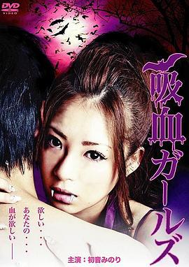 吸血少女 吸血ガールズ (2011)海报