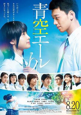 青空呐喊 青空エール (2016)海报