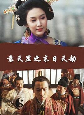 袁天罡之末日天劫 (2016)海报