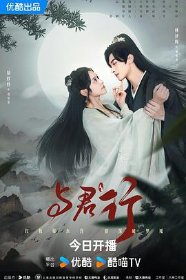 与君行 (2024)海报