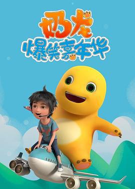 奶龙爆笑嘉年华 (2023)海报