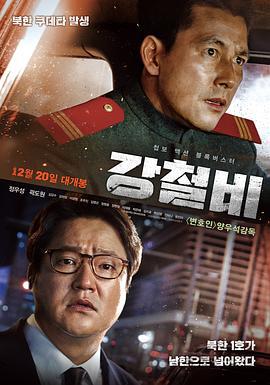 铁雨 강철비 (2017)海报