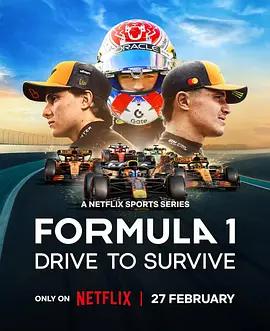 一级方程式：疾速争胜 第八季 Formula 1: Drive to Survive Season 8 (2026)海报