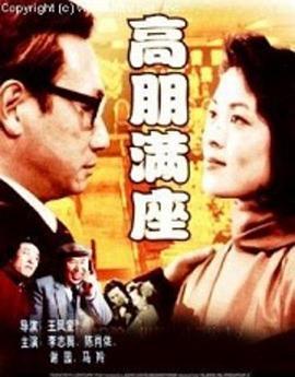 高朋满座 (1991)海报