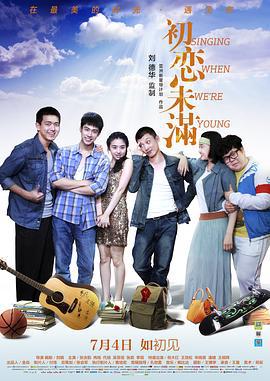 初恋未满 (2013)海报