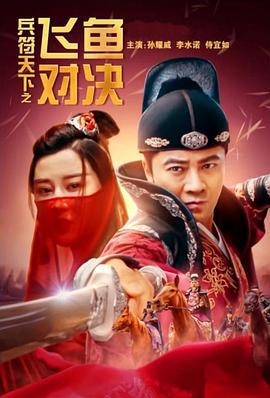 兵符天下之飞鱼对决 (2023)海报
