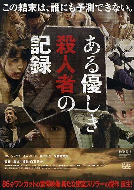温柔杀人者的记录 ある優しき殺人者の記録 (2014)海报