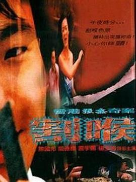 香港强奸奇案之割喉 香港強姦奇案之割喉 (2001)海报