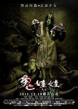 诡娃娃 (2015)海报