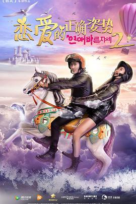 恋爱的正确姿势2 (2017)海报