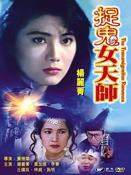 霸王花之捉鬼女天师 花街神女 (1991)海报