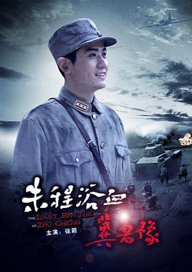 朱程浴血冀鲁豫 (2012)海报