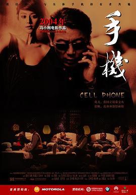 手机 (2003)海报