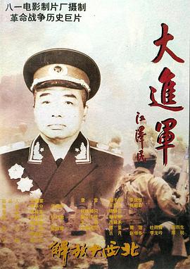 大进军——解放大西北 (1996)海报