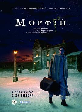 吗啡 Морфий (2008)海报