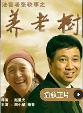 法官老张轶事之养老树 (2004)海报