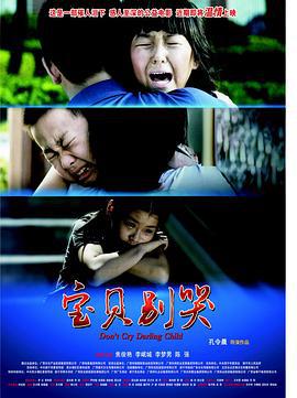 宝贝别哭 (2012)海报