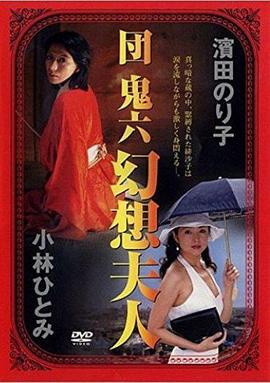 団鬼六 幻想夫人 (2005)海报