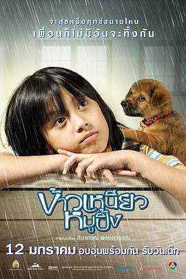 小犬与女孩 ข้าวเหนียวหมูปิ้ง (2006)海报