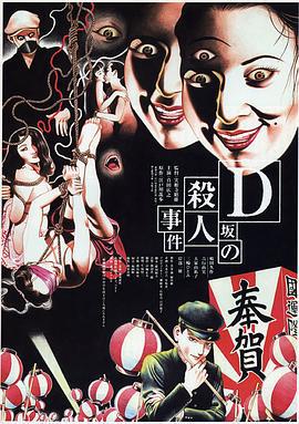 D坂杀人事件 Ｄ坂の殺人事件 (1998) dvd海报