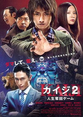 赌博默示录2 カイジ2 人生奪回ゲーム (2011)海报