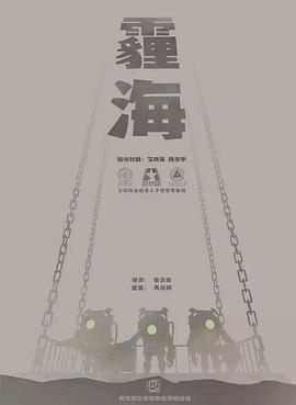 霾海 (2017)海报