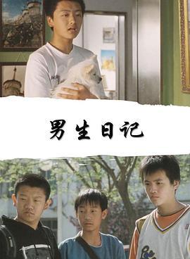 男生日记 (2005)海报