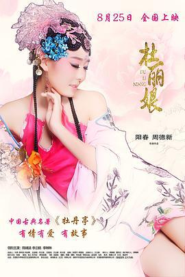 杜丽娘 (2017)海报