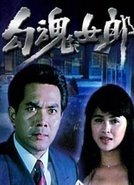 勾魂女郎 (1995)海报
