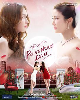 毒爱 พิษรัก (2025) te_bie_pian海报