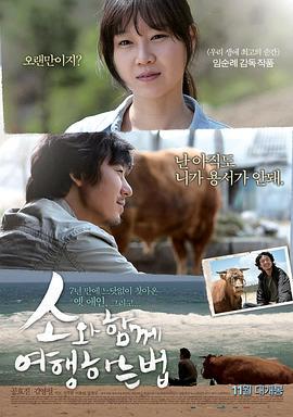 和牛一起旅行的方法 소와 함께 여행하는 법 (2010)海报