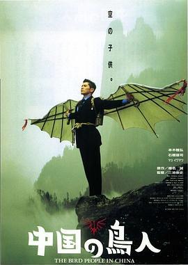 中国鸟人 中国の鳥人 (1998)海报