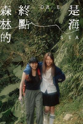 森林的终点是海 森林的終點是海 (2023)海报
