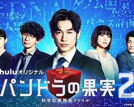 潘多拉的果实～科学犯罪搜查档案～Season2 パンドラの果実～科学犯罪捜査ファイル～Season2 (2022)海报