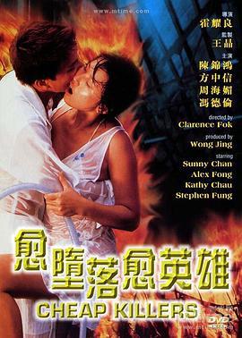 越堕落越英雄 愈墮落愈英雄 (1998)海报