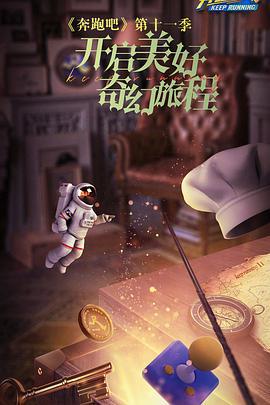 奔跑吧 第七季 (2023)海报