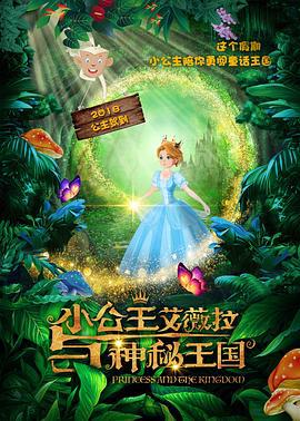 小公主艾薇拉与神秘王国 (2018)海报