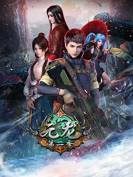 元龙 第二季 (2021)海报